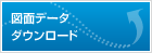 図面データダウンロード