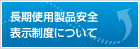 長期使用製品安全表示制度について
