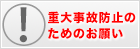 重大事故防止のお願い