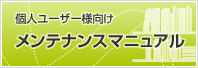 個人ユーザー様向けメンテナンスマニュアル