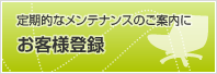 お客様登録