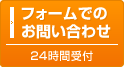 フォームでのお問い合わせ