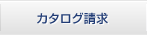 カタログ請求