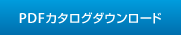 PDFカタログダウンロード