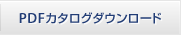 PDFカタログダウンロード