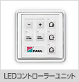 LEDコントローラーユニット