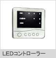 LEDコントローラーユニット