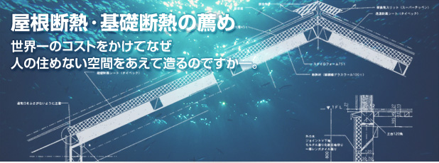 屋根断熱・基礎断熱の薦め